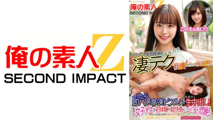 イケメンAV男優の凄テク我慢できたら100万円!イったら即ハメ高速ピストンで容赦なく生中出し!街中の女子大生が初体験の超快感にエビ反り悶絶!開始早々我慢の限界で涎ダラダラあそこもびっしょりで「もう普通のSEXできないかも…」新しい扉開いちゃったSP こづえ&あいり パッケージ画像