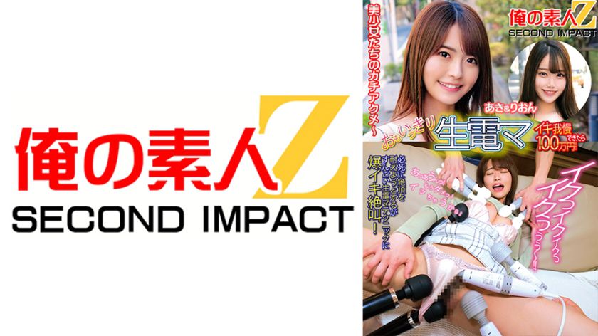 おもいっきり生電マ イキ我慢できたら100万円!あき&りおん パッケージ画像