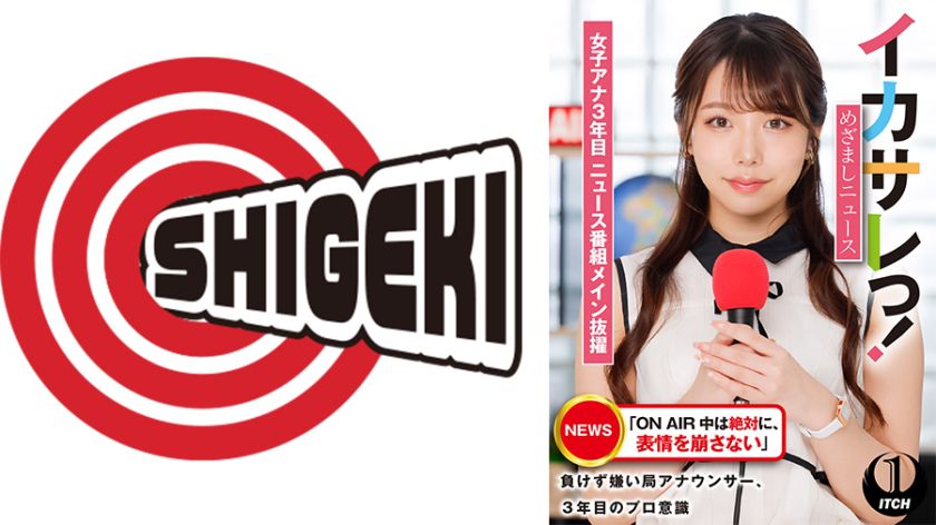 イカサレっ！めざましニュース「ON AIR 中は絶対に、表情を崩さない」負けず嫌い局アナウンサー女子アナ3年目。ニュース番組メイン抜擢 パッケージ画像