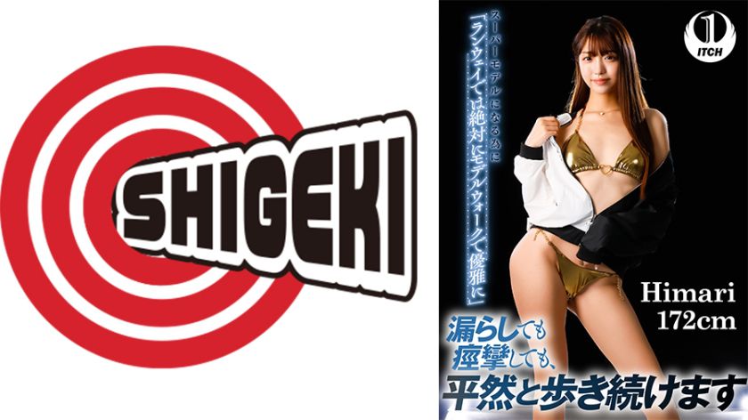 スーパーモデルになる為に 「ランウェイでは絶対にモデルウォークで優雅に」漏らしても痙攣しても、 平然と歩き続けます Himari 172cm 　画像（大）