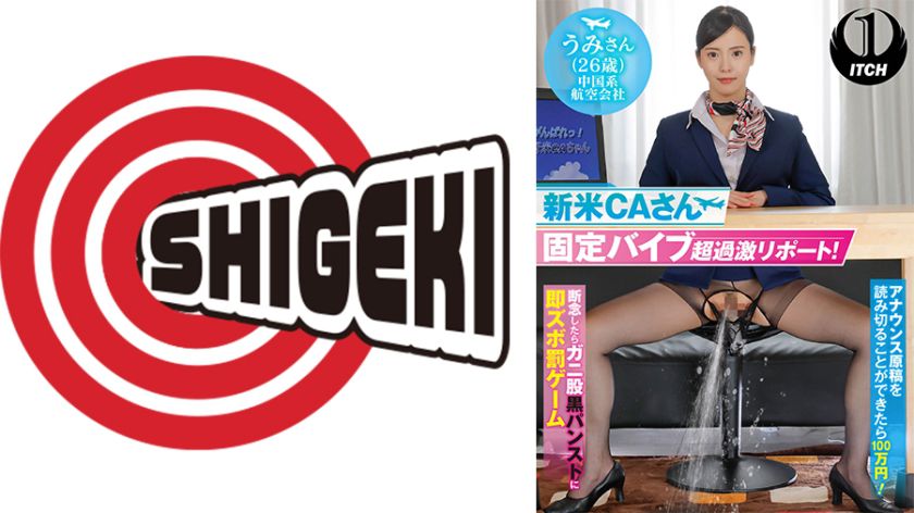 新米 CA さん固定バイブ超過激リポート！ アナウンス原稿を読み切ることができたら100 万円！ 断念したらガニ股黒パンストに即ズボ罰ゲーム うみさん(26歳)中国系航空会社 　画像（大）