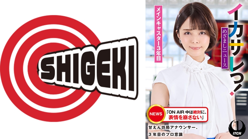 イカサレっ！めざましニュース「ON AIR 中は絶対に、表情を崩さない」甘えん坊局アナウンサー、3年目のプロ意識　メインキャスター3年目 パッケージ画像