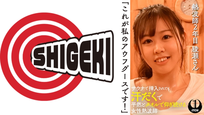 「これが私のアウフグースです！」　サウナで挿入されても汗だくで平然とタオルで仰ぎ続ける女性熱波師　熱波師2年目綾瀬さん パッケージ画像