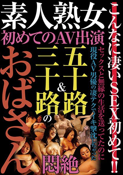 素人熟女 初めてのAV出演 五十路&三十路のおばさん悶絶 サンプル画像
