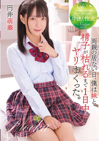 両親の居ない日、僕は妹と精子が枯れるまで1日中ヤリまくった。 円井萌華 サンプル画像