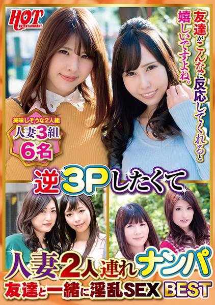逆3Pしたくて人妻2人連れナンパ 友達と一緒に淫乱SEX Best 3 6名 サンプル画像