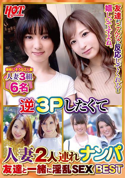 逆3Pしたくて人妻2人連れナンパ 友達と一緒に淫乱SEX Best 4 6名 サンプル画像