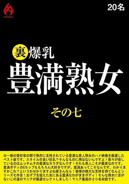 裏 爆乳豊満熟女 その七 20名 サンプル画像