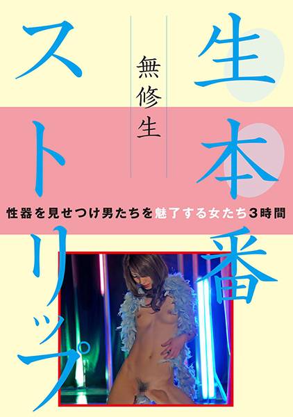 無修生 生本番ストリップ サンプル画像