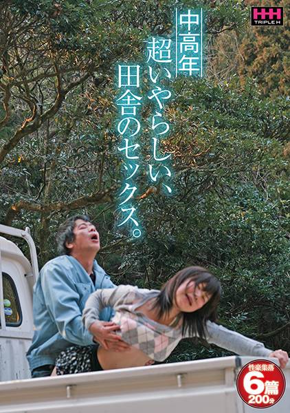 中高年 超いやらしい、田舎のセックス サンプル画像