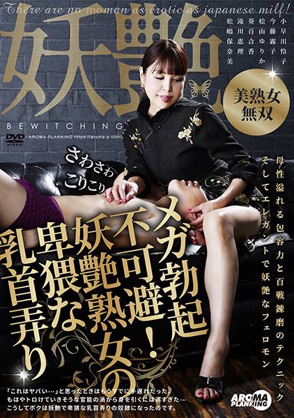 メガ勃起不可避!妖艶熟女の卑猥な乳首弄り 小早川怜子 今藤霧子 桧山ゆりか 葵百合香 滝川恵理 サンプル画像