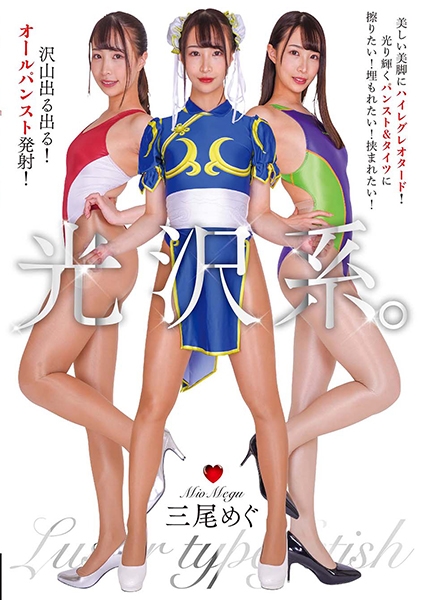 光沢系。 三尾めぐ サンプル画像