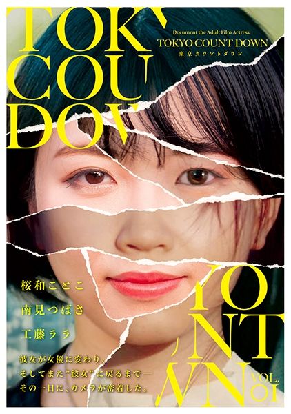 東京カウントダウン VOL．01 桜和ことこ 南見つばさ 工藤ララ サンプル画像