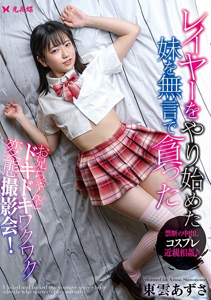 レイヤーをやり始めた妹を無言で貪った 東雲あずさ サンプル画像