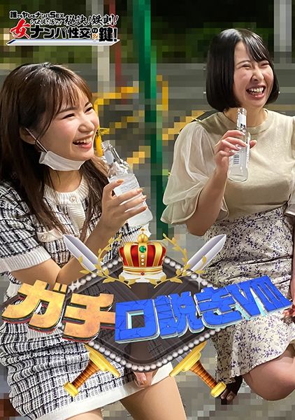 ガチ口説き8 サンプル画像