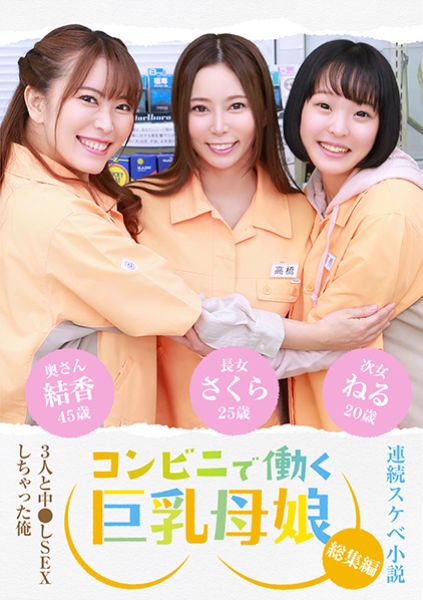 【連続スケベ小説 総集編】コンビニで働く巨乳母娘3人と中●しSEXしちゃった俺 サンプル画像