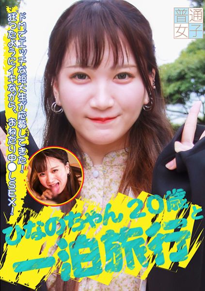 ひなのちゃん20歳と一泊旅行 サンプル画像