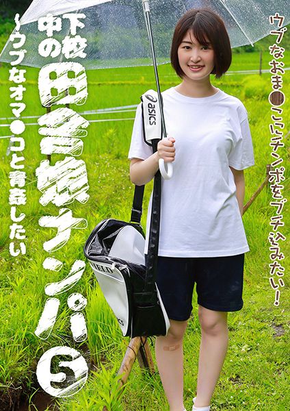 下校中の田舎娘ナンパ(5)～ウブなオマ●コと青姦したい サンプル画像