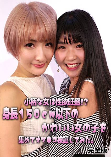 小柄な女は性欲旺盛!? 身長150cm以下のかわいい女の子を集めてオマ●コ検証してみた。完全版 朝日奈みお 須崎美羽 サンプル画像