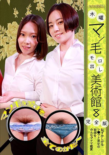 木曜マン毛モロ出し美術館(8)完全版～恥ずかしがるシ●ウト美女の秘部をみんなでナマ鑑賞 平井栞奈 高梨有紗 サンプル画像