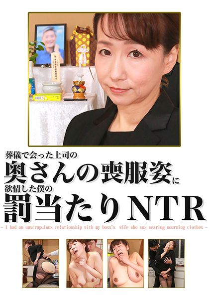 葬儀で会った上司の奥さんの喪服姿に欲情した僕の罰当たりNTR サンプル画像