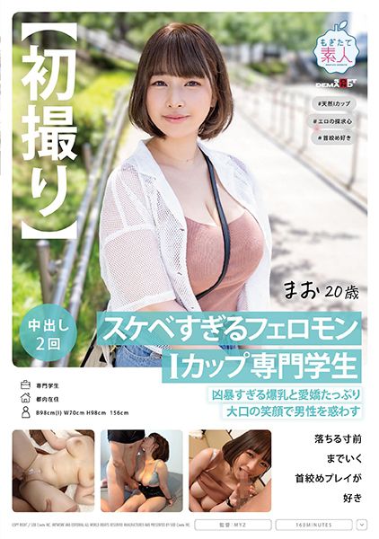 【初撮り】スケベすぎるフェロモンIカップ専門学生 凶暴すぎる爆乳と愛嬌たっぷり大口の笑顔で男性を惑わす 落ちる寸前までいく首●めプレイが好き まお 20歳 サンプル画像
