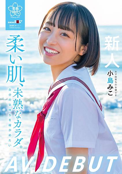 柔い肌、未熟なカラダ。自分の気持ちを確かめたい 小島みこAV DEBUT サンプル画像