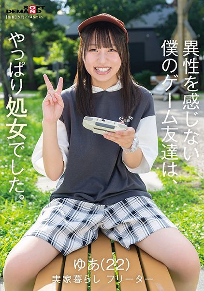 異性を感じない僕のゲーム友達は、やっぱり処女でした。ゆあ(22)実家暮らし フリーター サンプル画像