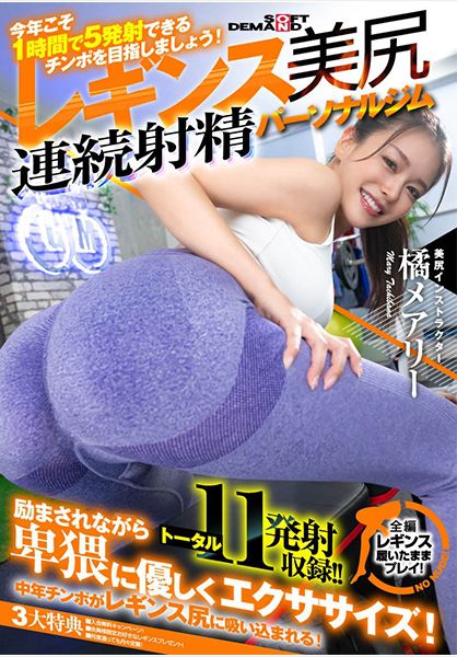 「今年こそ 1 時間で 5 発射できるチ○ポを目指しましょう！」魅惑の引き締めレギンス美尻 連続射精パーソナルジム 橘メアリー サンプル画像