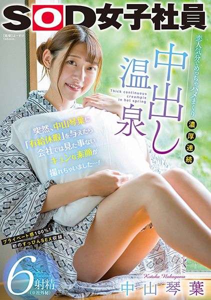 突然、中山琴葉に「有給休暇」を与えたら会社では見た事ないキュンな素顔が撮れちゃいました…！恋人気分でめっちゃハメまくり濃厚連続中出し温泉6射精(※社外秘) サンプル画像