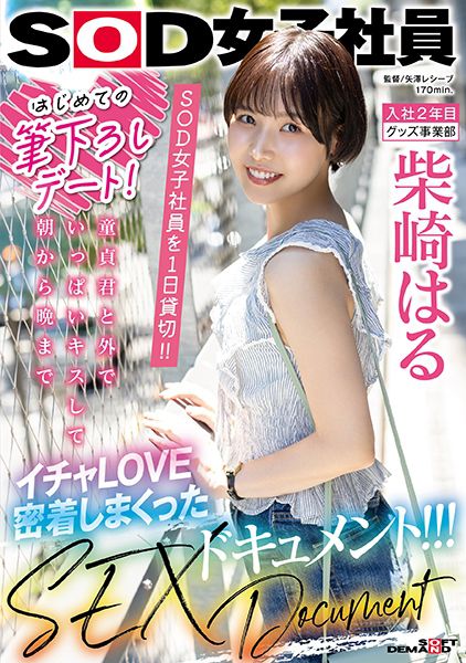 はじめての筆下ろしデート！SOD女子社員を 1 日貸切！！童貞君と外でいっぱいキスして朝から晩までイチャLOVE密着しまくったSEXドキュメント！！！ 柴崎はる サンプル画像