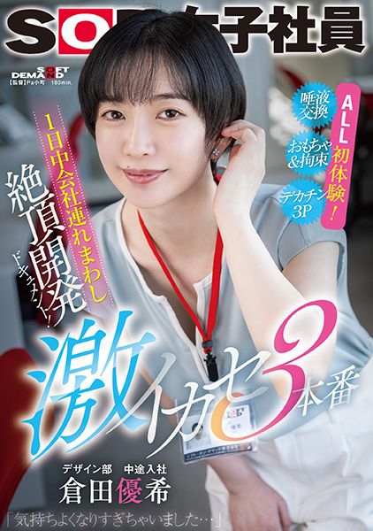 1日中会社連れ回し絶頂開発ドキュメント！激イカセ3本番 SOD女子社員デザイン部中途入社 倉田優希 サンプル画像