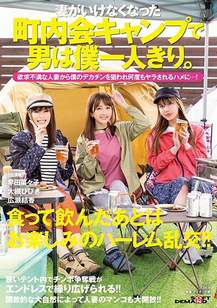 妻がいけなくなった町内会キャンプで男は僕一人きり。欲求不満な人妻から僕のデカチンを狙われ何度もヤラされるハメに…！ 大槻ひびき 広瀬結香 早田菜々子 サンプル画像