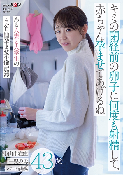 キミの閉経前の卵子に何度も射精して、赤ちゃん孕ませてあげるね～ある人妻と大学生の4か月間孕ませ不倫記録～小山市在住43歳 一児の母 パート勤務 サンプル画像