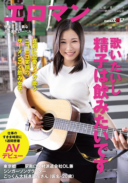 歌いたいし精子は飲みたいです 真剣に恋愛ソング歌うニコニコ笑顔のザーメンごく飲み女子。東京都 ■■駅南口 人材派遣会社OL兼シンガーソングライターごっくん大好き夏花さん(仮名・20歳)仕事のすきま時間に1週間密着AVデビュー サンプル画像