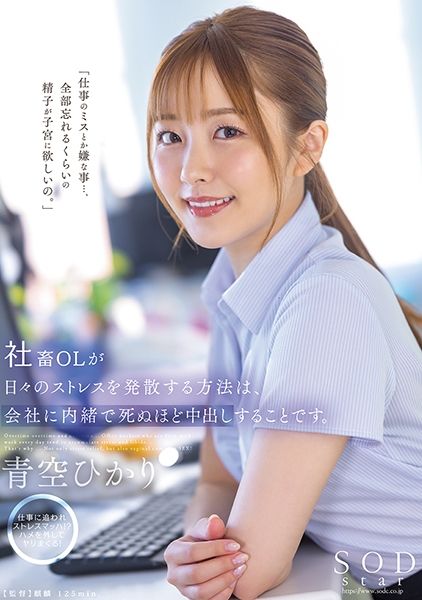 社畜OLが日々のストレスを発散する方法は、会社には内緒で死ぬほど中出しすることです。 青空ひかり サンプル画像