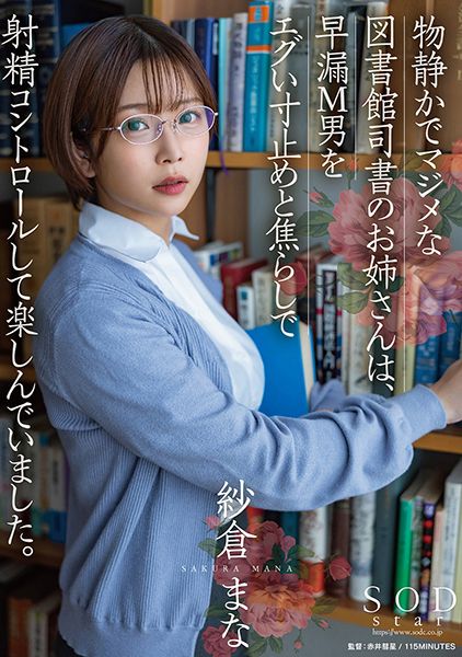物静かでマジメな図書館司書のお姉さんは、早漏M男をエグい寸止めと焦らしで射精コントロールして楽しんでいました。 紗倉まな サンプル画像