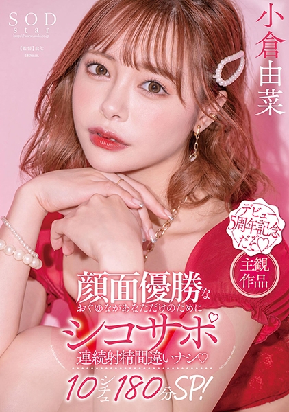 顔面優勝なおぐゆながあなただけのためにシコサポ 連続射精間違いナシ10シチュ180分SP！ 小倉由菜 サンプル画像