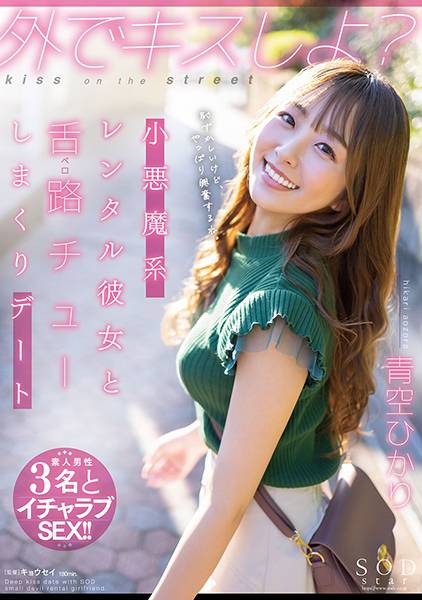 外でキスしよ？小悪魔系レンタル彼女と舌路(ベロ)チューしまくりデート 青空ひかり サンプル画像