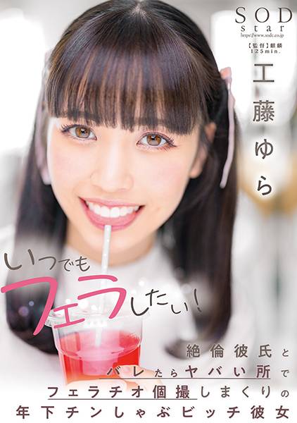 いつでもフェラしたい！絶倫彼氏とバレたらヤバい所でフェラチオ個撮しまくりの年下チンしゃぶビッチ彼女 工藤ゆら サンプル画像