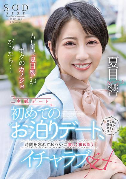 もしも 夏目響 がボクのカノジョだったら・・・初めてのお泊りデート、楽しさと感情が高まる1日・・・時間を忘れてお互いに激しく求めあうイチャラブSEX サンプル画像