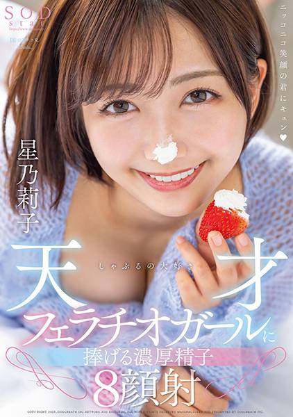 しゃぶるの大好き天才フェラチオガールに捧げる濃厚精子8顔射 星乃莉子 サンプル画像