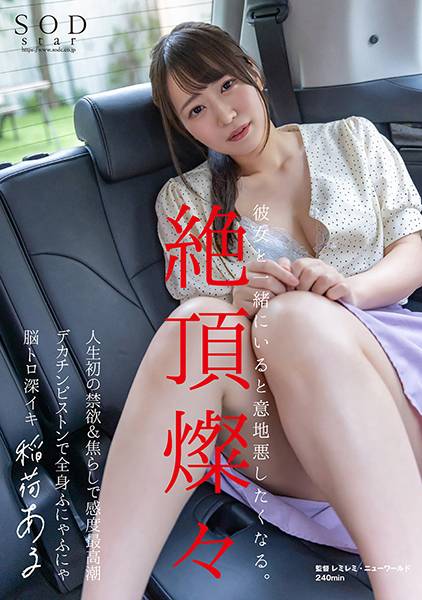 人生初の禁欲&焦らしで感度最高潮 デカチンピストンで全身ふにゃふにゃ●トロ深イキ 絶頂燦々 稲荷ある 彼女と一緒にいると意地悪したくなる。 サンプル画像