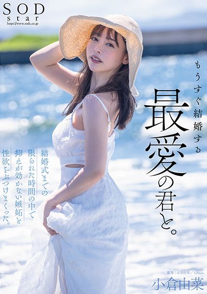 もうすぐ結婚する、最愛の君と。結婚式までの限られた時間の中で抑えが効かない嫉妬と性欲をぶつけまくった。小倉由菜 サンプル画像