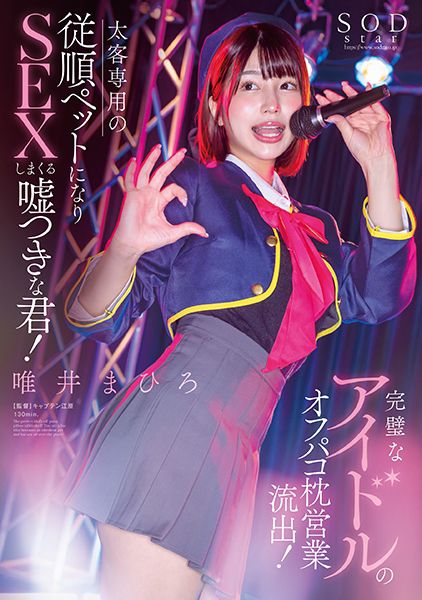 完璧なアイドルのオフパコ枕営業流出！太客相手専用の従順ペットになりSEXしまくる嘘つきな君！ 唯井まひろ サンプル画像