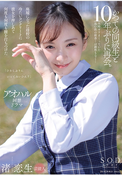 「ひさしぶりにいってみいひん？」かつての同級生と10年ぶりに再会。当時ヤリまくっていた思い出の校舎…は跡形もなく…廃墟になった母校の冷たいコンクリートに彼女を押しあて何度も何度も腰を打ちつけた 渚恋生 サンプル画像