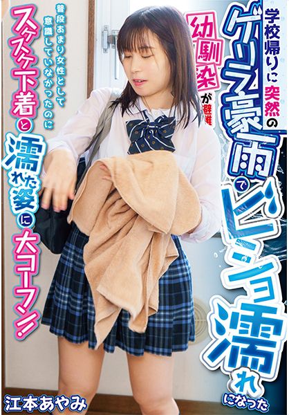 学校帰りに突然のゲリラ豪雨でビショ濡れになった幼馴染が避難して来て、普段あまり女性として意識していなかったのにスケスケ下着と濡れた姿に大コーフン！ 江本あやみ サンプル画像