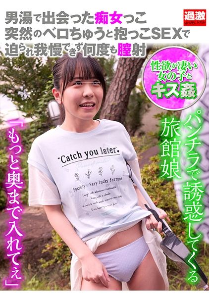 男湯で出会った痴女っこ8 突然のベロちゅうと抱っこSEXで迫られ我慢できず何度も膣射 パンチラで誘惑してくる旅館娘 サンプル画像