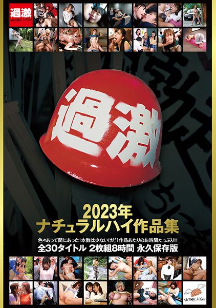ナチュラルハイ作品集 2023 サンプル画像