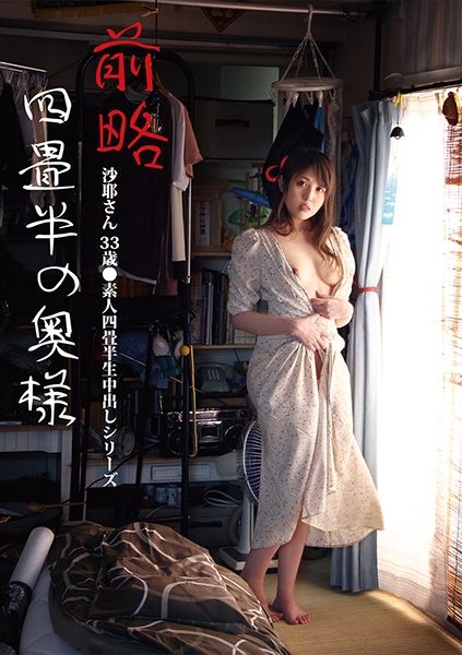 前略四畳半の奥様 沙耶さん 33歳 ●素人四畳半生中出しシリーズ 吉瀬沙耶 サンプル画像